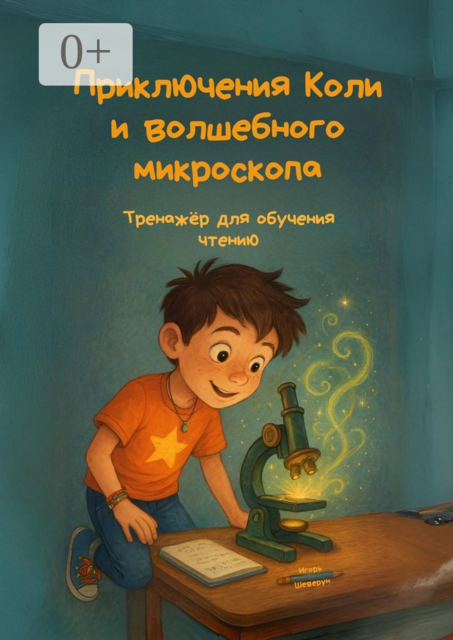 Приключения Коли и волшебного микроскопа. Книга-тренажёр для обучения чтению