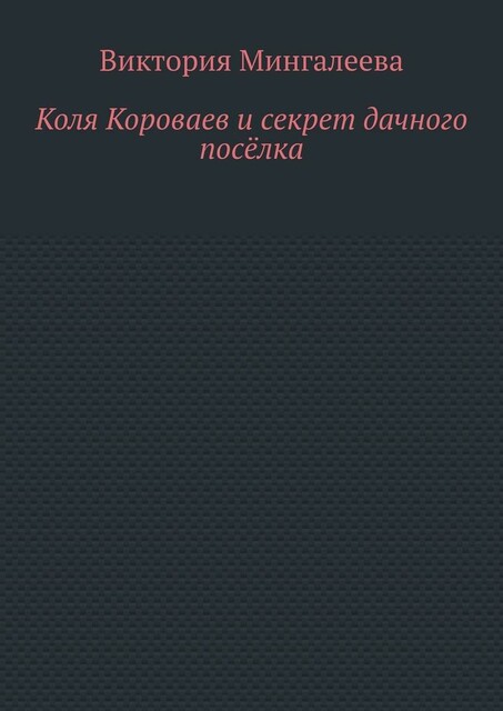 Коля Короваев и секрет дачного поселка