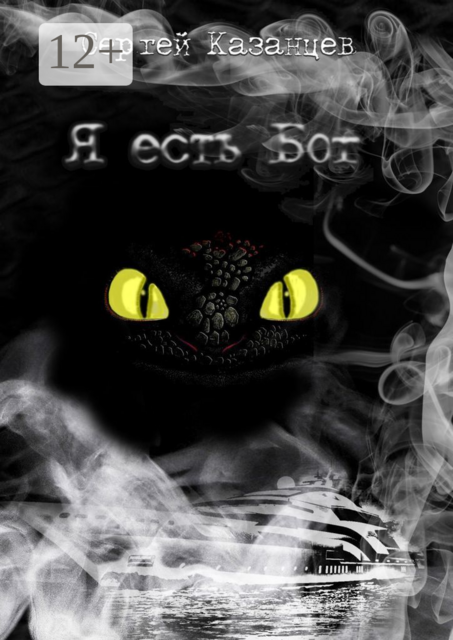 Я есть Бог. ВНИМАНИЕ! Все, что написано в этой книге, является моей личной фантазией, и ничего из написанного не происходило в действительности, кроме как в моей голове. Совпадения имён или событий — это всего лишь совпадение