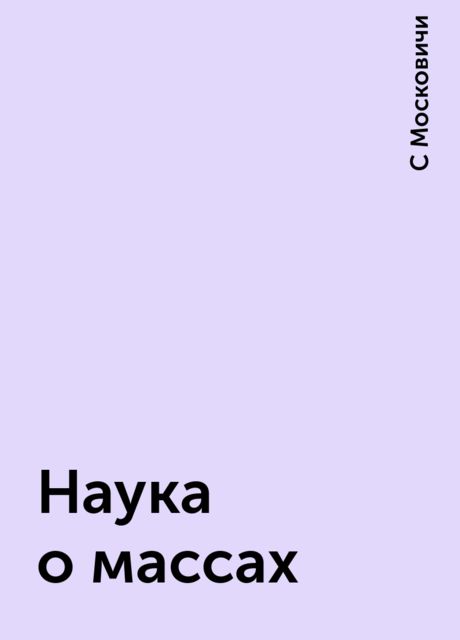 Наука о массах
