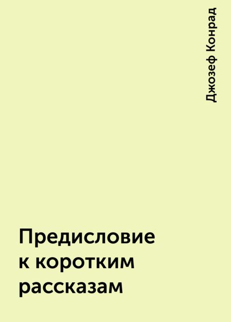 Предисловие к коротким рассказам