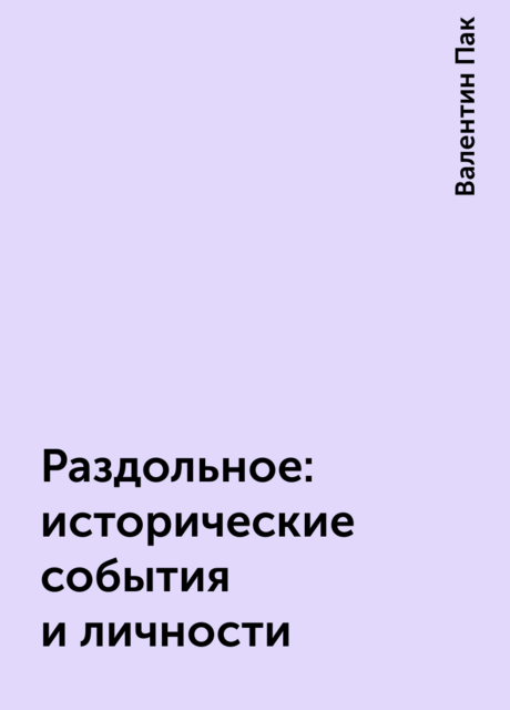 Раздольное: исторические события и личности