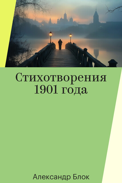 Стихотворения 1901 года