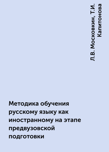 Методика обучения русскому языку как иностранному на этапе предвузовской подготовки