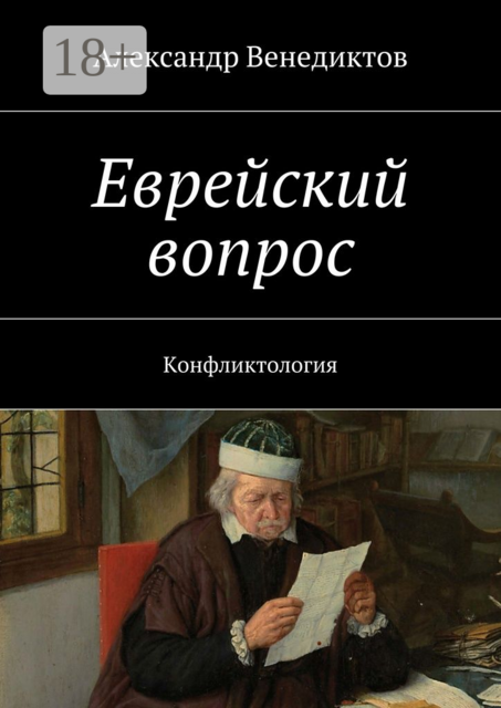 Еврейский вопрос. Конфликтология