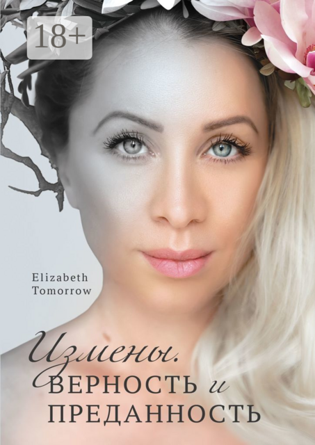 Измены. Верность и Преданность