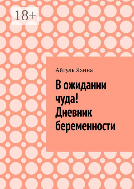 В ожидании чуда! Дневник беременности