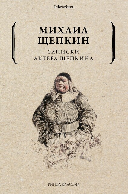 Записки актера Щепкина, Михаил Щепкин