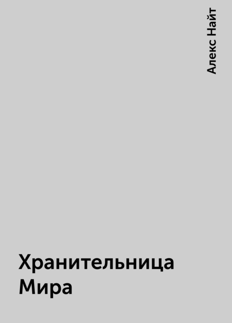 Хранительница Мира