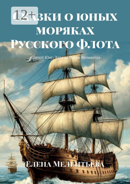 Сказки о юных моряках Русского Флота. Шепот Юнг: Заветы Петра Великого, Елена Мелентьева