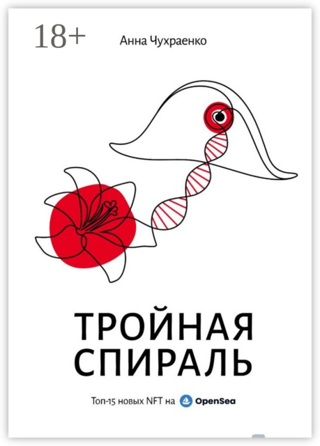 Тройная спираль