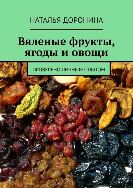 Вяленые фрукты, ягоды и овощи. Проверено личным опытом, Наталья Доронина