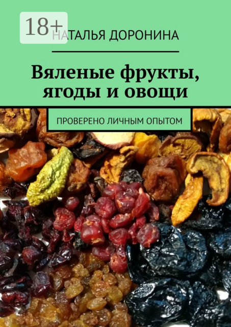 Вяленые фрукты, ягоды и овощи. Проверено личным опытом
