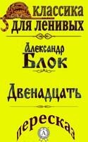 Пересказ поэмы Александра Блока «Двенадцать»