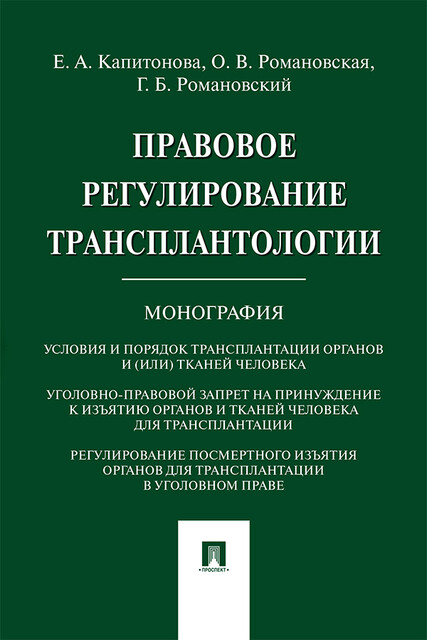 Правовое регулирование трансплантологии. Монография
