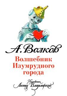 Волшебник Изумрудного города
