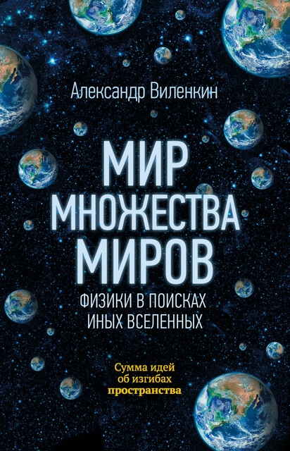 Мир множества миров. Физики в поисках иных вселенных, Александр Виленкин