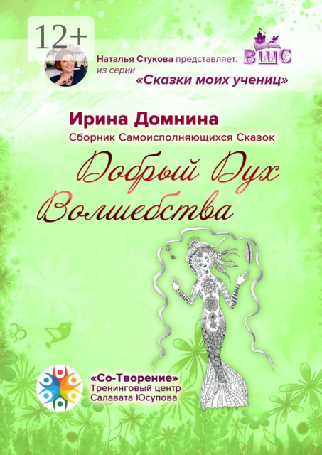 Добрый Дух Волшебства, Ирина Домнина