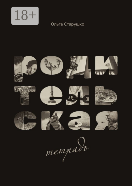 Родительская тетрадь, Ольга Старушко