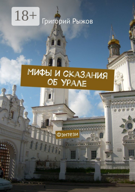 Мифы и сказания об Урале. Фэнтези, Рыжов Григорий