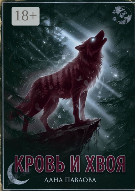 Кровь и хвоя