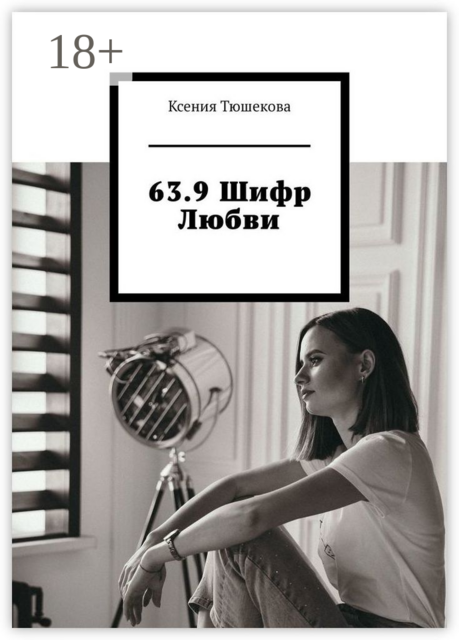 63.9 Шифр Любви, Ксения Тюшекова