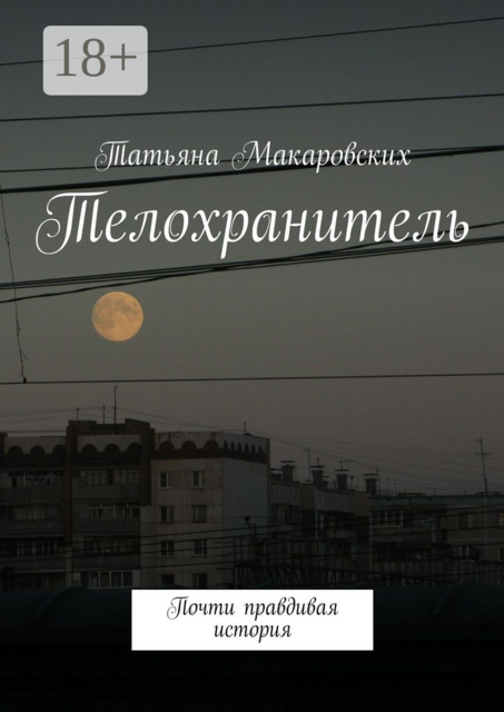 Телохранитель. Почти правдивая история