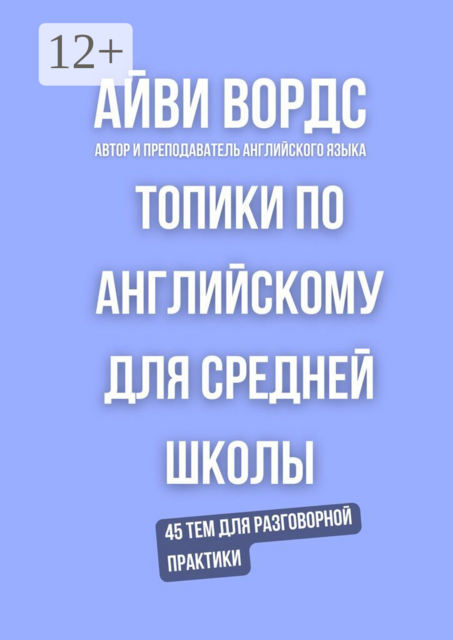 Топики по английскому для средней школы. 45 тем для разговорной практики