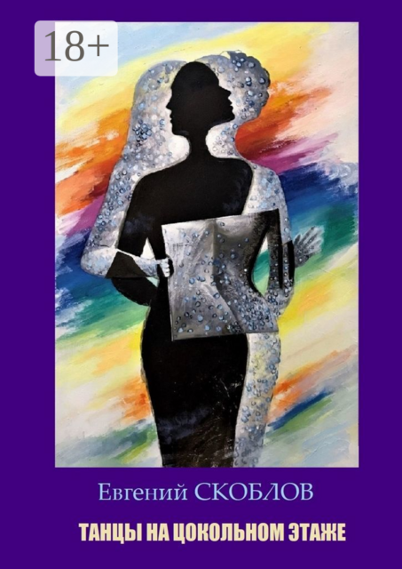 Танцы на цокольном этаже, Евгений Скоблов