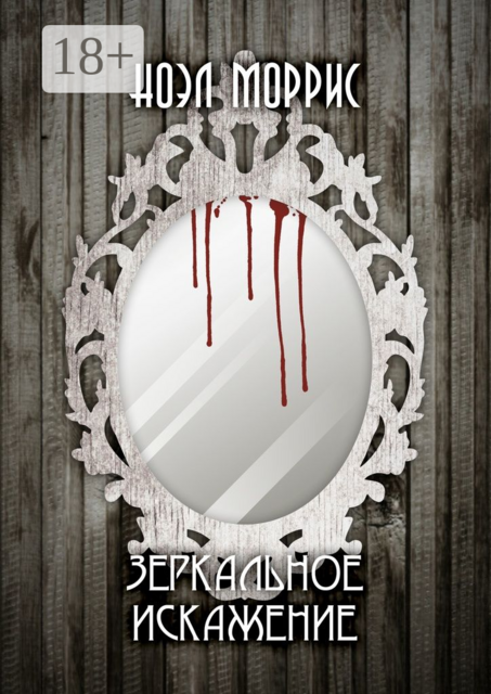 Зеркальное искажение