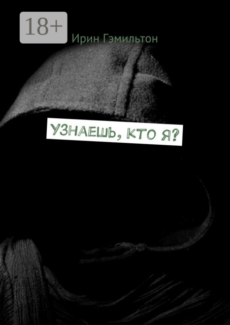 Узнаешь, кто я