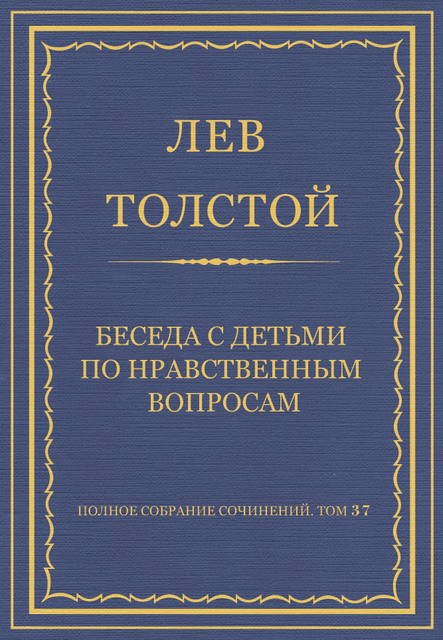 Беседа с детьми по нравственным вопросам, Лев Толстой