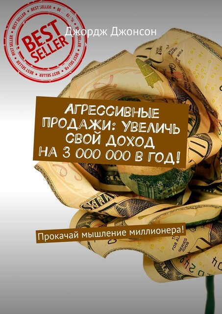 Агрессивные продажи: Увеличь свой доход на 3 000 000 в год!. Прокачай мышление миллионера