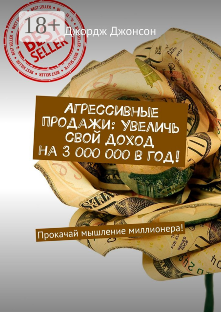 Агрессивные продажи: Увеличь свой доход на 3 000 000 в год!. Прокачай мышление миллионера