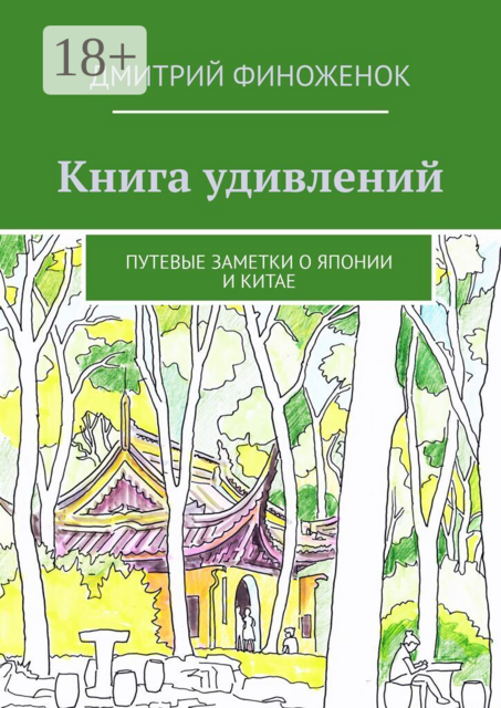 Книга удивлений. Путевые заметки о Японии и Китае
