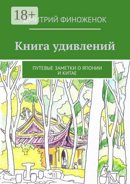 Книга удивлений. Путевые заметки о Японии и Китае, Дмитрий Финоженок
