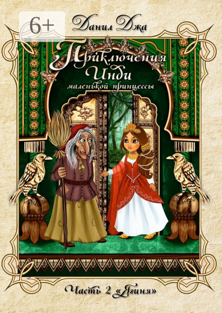 Приключения Инди, маленькой принцессы. Часть вторая «Ягиня»