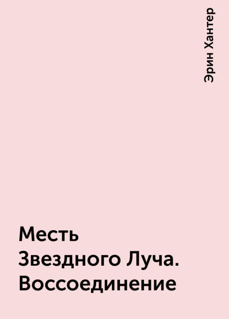 Месть Звездного Луча. Воссоединение