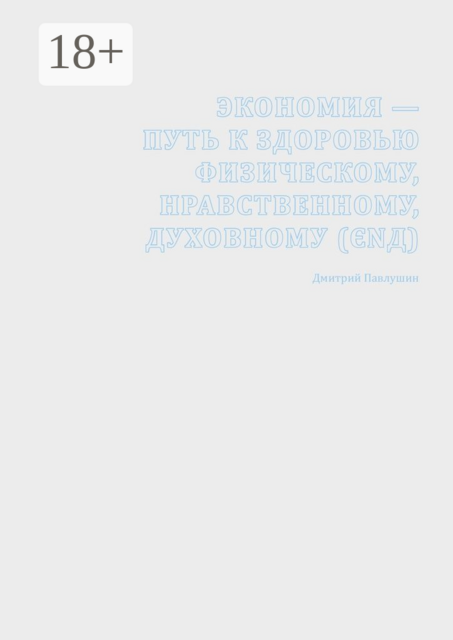 Экономия – путь к здоровью физическому, нравственному, духовному (ЄΝД), Дмитрий Павлушин