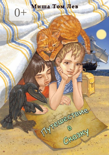 Путешествие в сказку, Миша Том Лев