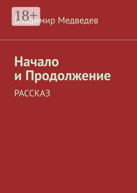 Начало и продолжение. Рассказ