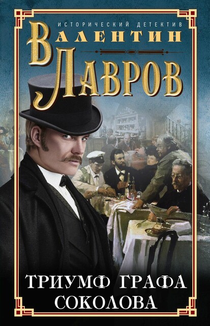 Триумф графа Соколова, Валентин Лавров