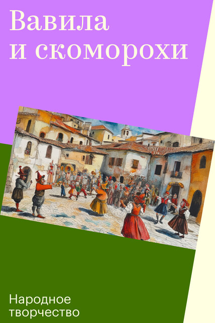 Вавила и скоморохи