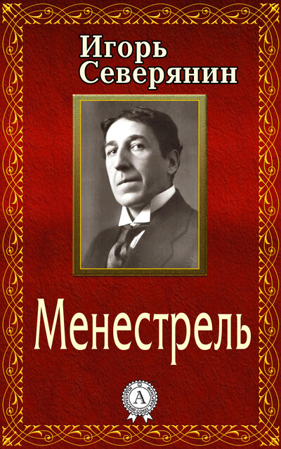 Менестрель