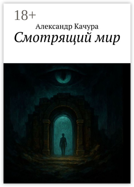 Смотрящий мир