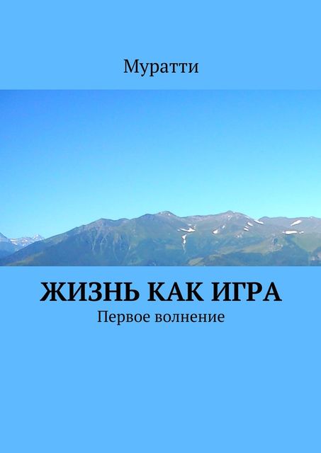 Жизнь как игра