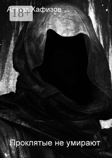 Проклятые не умирают, Алмаз Хафизов