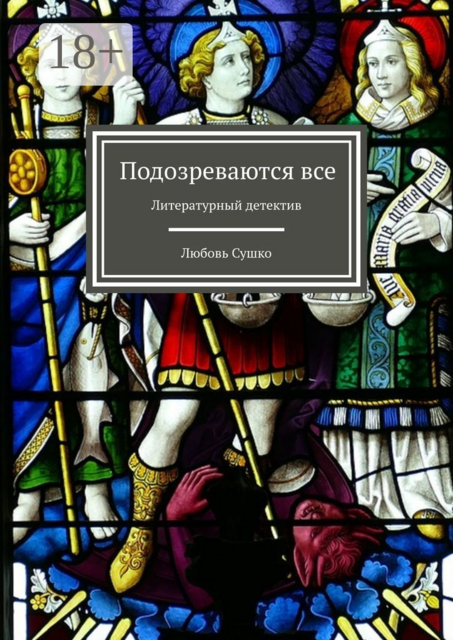 Подозреваются все. Литературный детектив, Любовь Сушко