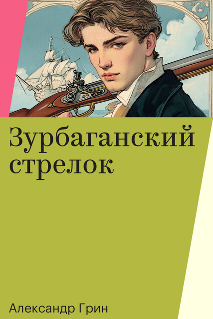 Зурбаганский стрелок, Александр Грин