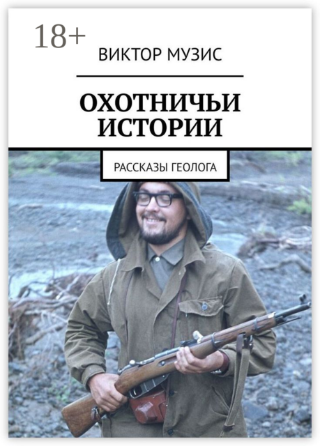 Охотничьи истории
